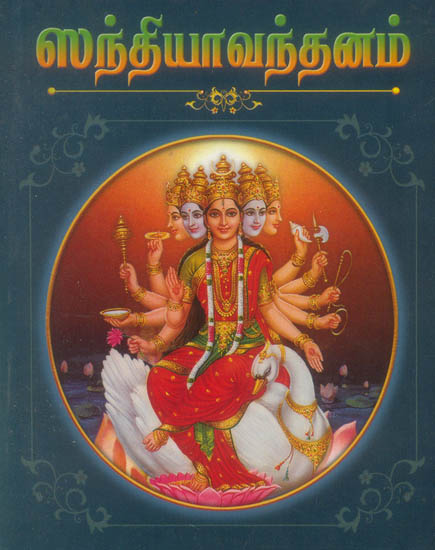 சந்த்யா வந்தனம்: Sandhya Vandanam (Sanskrit Text With Tamil Translation)