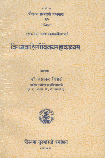विन्ध्यवासिनिविजयमहाकाव्यम्: Vindhyavasini Vijaya Mahakavyam