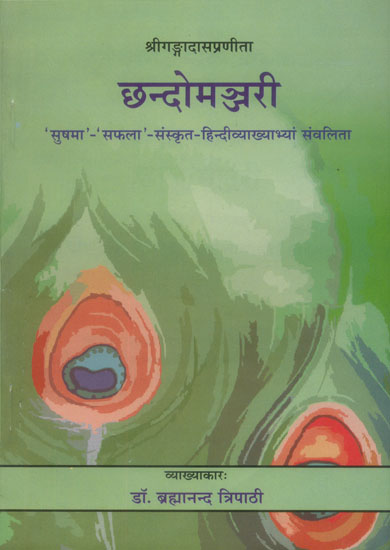 छन्दोमञ्जरी: Chhanda Manjari of Gangadas (Authentic Edition)