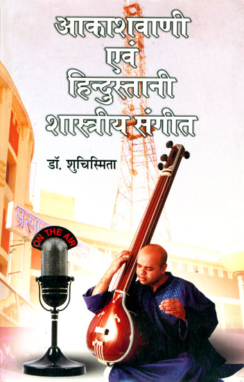 आकाशवाणी एवं हिन्दुस्तानी शास्त्रीय संगीत: Indian Classical Music and Radio