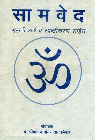 सामवेद (मराठी अर्थ व स्पष्टीकरण सहित) - Samaveda with Marathi Translation and Explanation (An Old and Rare Book)