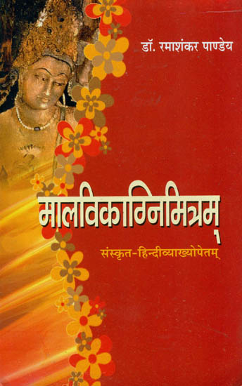 मालविकाग्निमित्रम्: Malavikagnimitram of Mahakavi Kalidasa