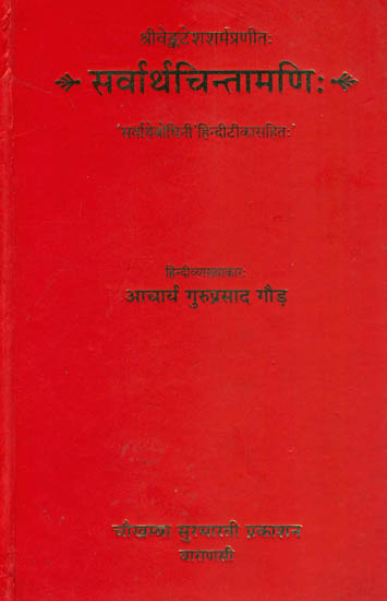 सर्वार्थचिन्तामणि: Sarvartha Chintamani