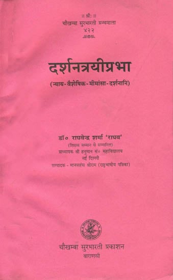 दर्शनत्रयीप्रभा: Nyaya Vaisheshik Mimamsa Three Darshans