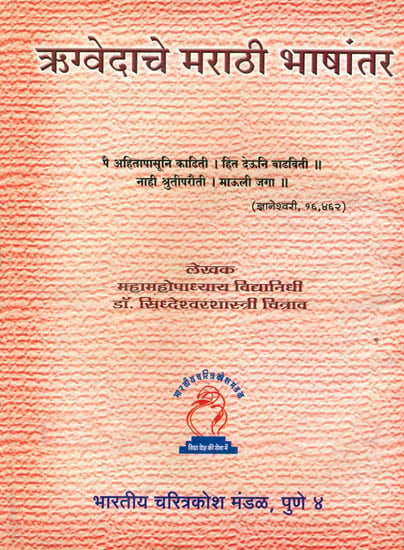 ऋग्वेदाचे मराठी भाषांतर: Rigveda in Marathi