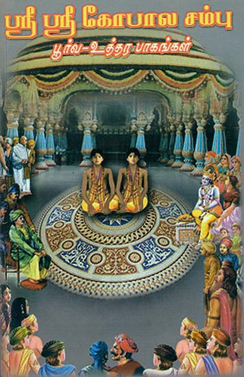 ஸ்ரீ ஸ்ரீ  கோபால சம்பூ: Sri Sri Gopala Champu (Tamil)