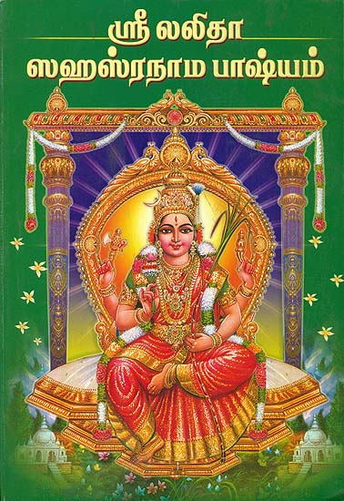 ஸ்ரீ லலிதா ஸஹஸ்ரநாம பாஷ்யம்: Sri Lalita Sahasranama Bhashyam (Tamil)