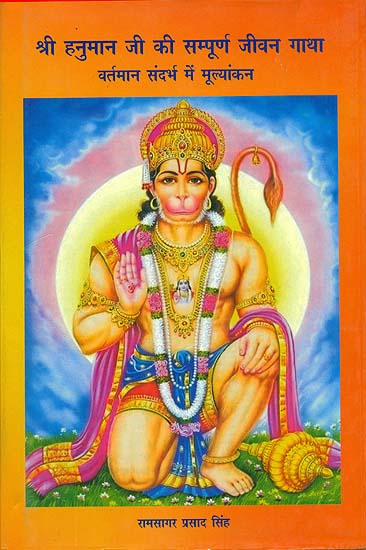 श्री हनुमान जी की सम्पूर्ण जीवन गाथा (वर्तमान सन्दर्भ में मूल्यांकन) - Evaluation of the Complete Life of Lord Hanumana in Contemporary Context
