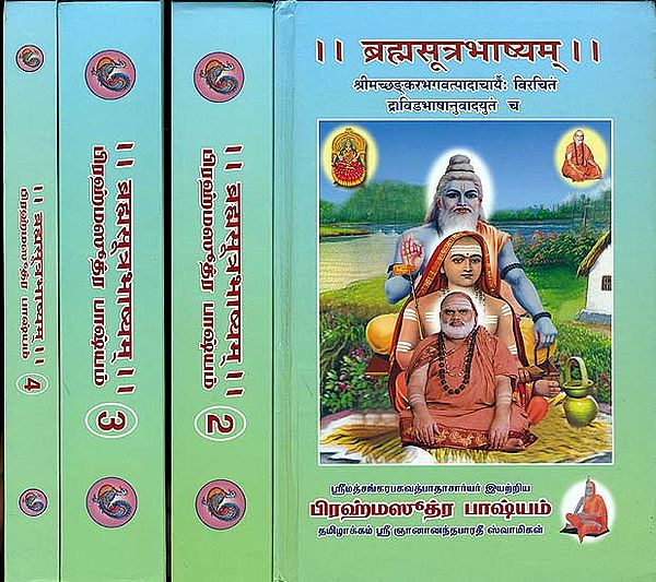 பிரஹ்மஸுத்ர பாஷயம்: Brahma Sutra Bhashya in Tamil (Set of 4 Volumes)