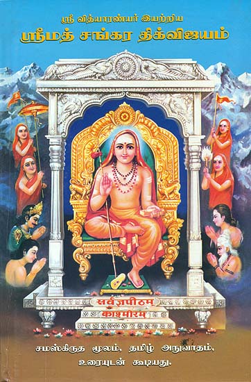 ஸ்ரீமத் சநு்கர திக்விஜயம்: Srimad Sankara Digvijayam (Tamil)