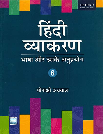 हिंदी व्याकरण (भाषा और उसके अनुप्रयोग): Hindi Grammar (Volume 8)