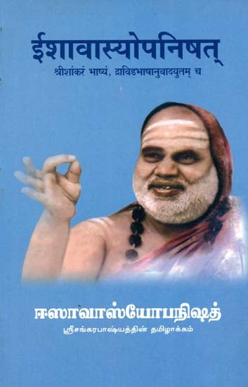 ஈஷாவாசியோபநிஷத்: Isavasya Upanisada (Tamil)