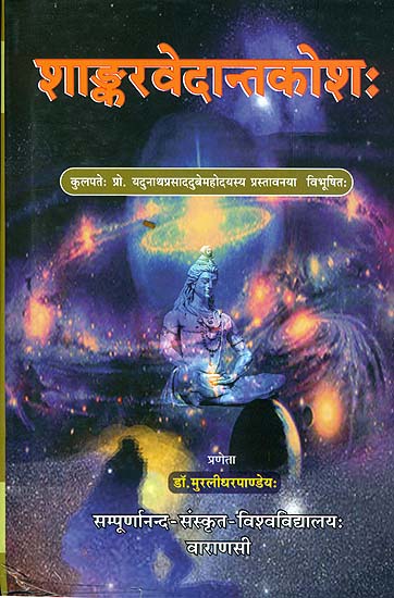 शाङ्करवेदान्तकोश: Sankara Vedanta Kosa