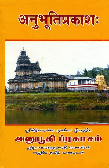 அனுபூதி ப்ரகாசம்: Anubhuti Prakash (Tamil)