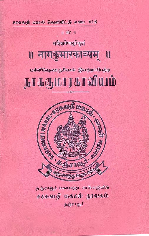நாகதமாரகாவியம்: Naga Kumar Kavyam (Tamil)