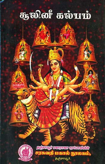 சூலினீ கல்பம் (श्रीशूलिनीकल्प:) - Sri Sulini Kalpam