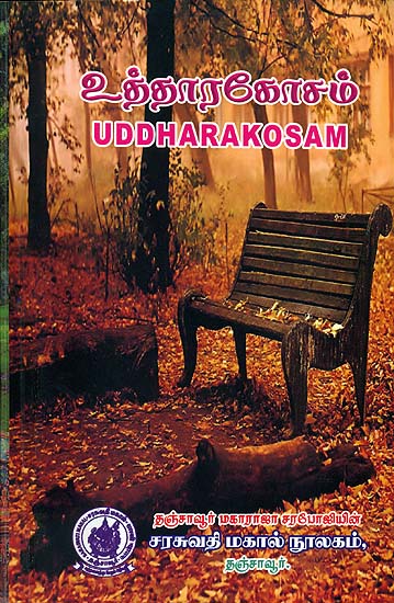 உதீதார கோசம்: Uddhara Kosa of Dakshinamurti Muni