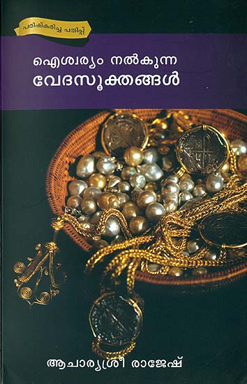 ഐശ്വര്യം  നൽകുന്ന വേദസൂക്റ്റങ്ങൾ: Aishwaryam Nalkunna
Vedasooktangal (Malayalam)