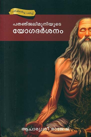 പതഞ്ജലിമുനിയുടെ  യോഗദർശനം: Patanjali Muniyude
Yoga Darshanam (Malayalam)