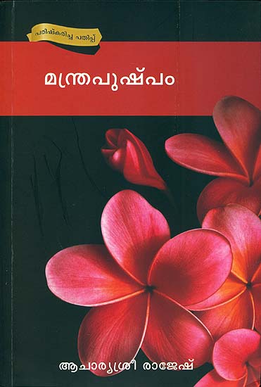 മന്ത്രപുഷ്പം (मंत्रपुष्पम): Mantra Pushpam (Malayalam)