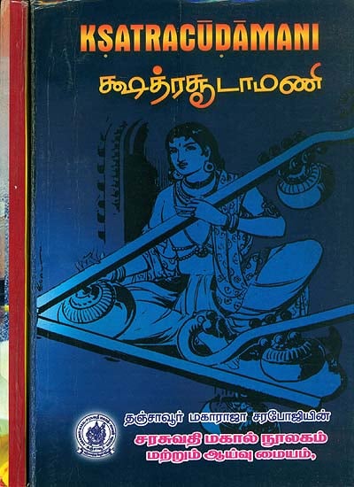 க்ஷத்ரதடாமணி (क्षत्रचूड़ामणि) - Ksatracudamani in Set of 2 Volumes