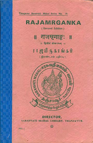 ஜமிருகாங்கம் (राजमृगाङ्क): Rajamrganka (An Old and Rare Book)