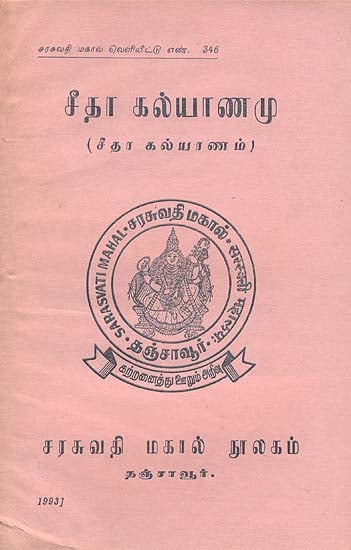சீதா கல்யாணமூ (सीताकल्याणमु): Sita Kalyana in Tamil (An Old and Rare Book)