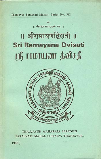 ஸ்ரீ ராமாயண த்விசதீ (श्री रामायण द्विशती): Sri Ramayana Dvisati in Tamil (An Old and Rare Book)
