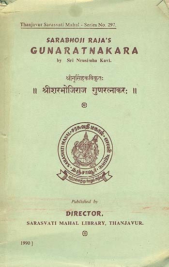 श्री शरभोजिराज  गुणरत्नाकर: Sarabhoji Raja's Guna Ratnakara by Sri Nrusimha Kavi (An Old and Rare Book)
