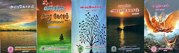 அமரகோசம் (अमरकोश): Amarakosa in Tamil (Set of 5 Volumes)