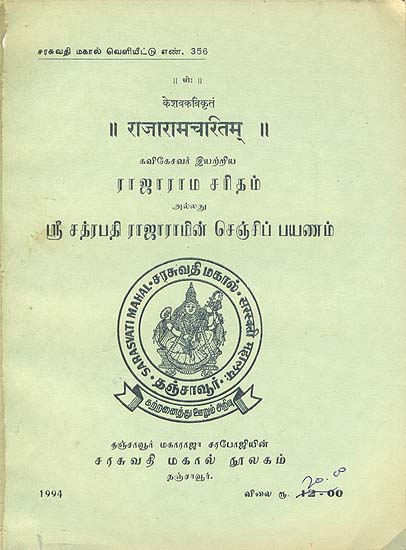 ராஜாரமசாரித்ம் (राजारामचरितम्): Raja Rama Charitam in Tamil (An Old and Rare Book)