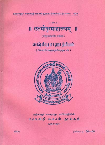 லக்ஷ்மீபுரமாஹாத்மியம் (लक्ष्मीपुरमाहात्म्यम्): Lakshmi Puramahatmyam (An Old and Rare Book)