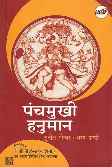 पंचमुखी हनुमान Panchamukhi Hanuman
