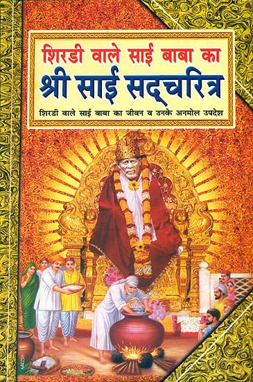 श्री साईं सद्चरित्र: Sai Baba of Shirdi (His Life and Priceless Discourses)