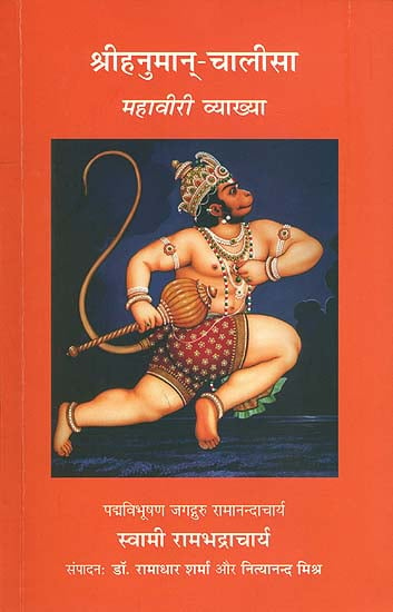 श्री हनुमान् - चालीसा (महावीरी व्याख्या): Mahaviri - Hanuman Calisa Demystified (Commentary on Hanuman Chalisa)