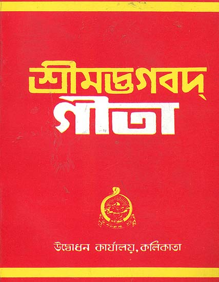 শ্রীমদ্ভগদ গীতা: Shrimad Bhagavad Gita (Bengali)