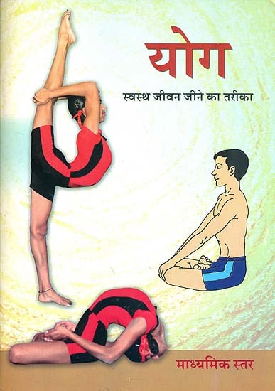 योग - स्वस्थ जीवन जीने का तरीका (माध्यमिक स्तर): Yoga - Healthy Way of Life (Middle Level)