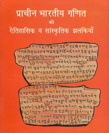 प्राचीन भारतीय गणित की ऐतिहासिक व सांस्कृतिक झलकियाँ - Ancient Indian Mathematics Historical and Cultural Highlights