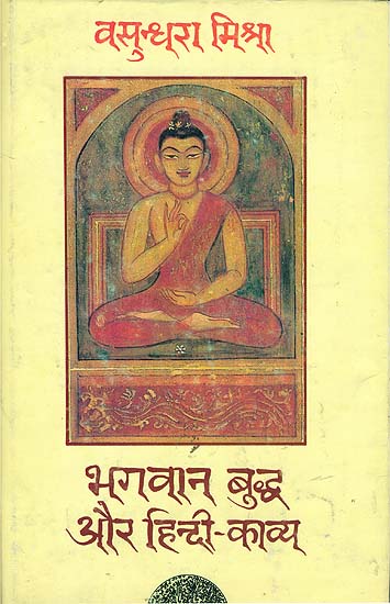 भगवान बुध्द और हिन्दी काव्य: Lord Buddha and Hindi Poetry
