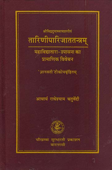 तारिणीपारिजाततन्त्रम् Tarini Parijat Tantram (A Complete Book on Worship of Mahavidya Tara)
