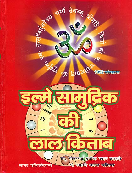 इल्मे सामुद्रिक की लाल किताब: Lal Kitab 1952 with Simple Hindi