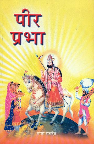 पीर प्रभा: Pira Prabha (The Story of Baba Ramdev)