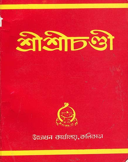 শ্রী শ্রীচন্ডী: Sri Sri Chandi (Bengali)