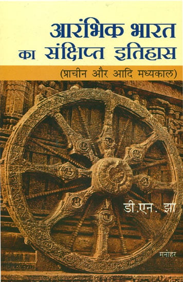 आरंभिक भारत का संक्षिप्त इतिहास (प्राचीन और आदि मध्यकाल): Early India - A Concise History (From The Beginning to The Twelfth Century)