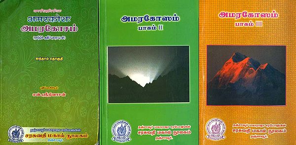 அமரகோசம் (अमरकोश): Amarakosa in Tamil (Set of 3 Volumes)