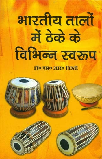 भारतीय तालों में ठेके के विभिन्न स्वरूप: Various Forms of Theke in Indian Talas (With Notation)