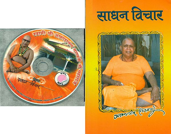 साधन विचार: With CD of The Pravachans on Which The Book is Based (With CD)
