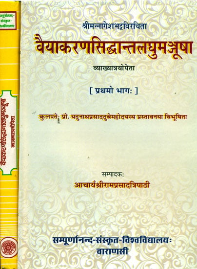 वैयाकरणसिद्धान्तलघुमञ्जूषा: Vaiyakaran Siddhanta Laghumanjusa With Three Commentaries in Two Volumes (An Old and Rare Book)