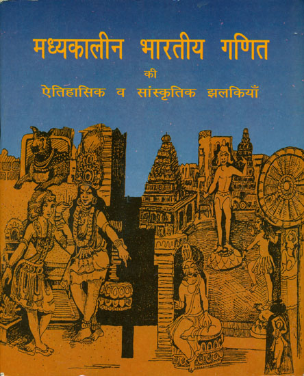 मध्यकालीन भारतीय गणित की ऐतिहासिक व सांस्कृतिक झलकियाँ:  Medieval Indian Mathematics, Historical and Cultural Highlights