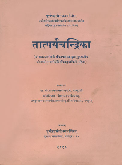 तात्पर्यचन्द्रिका: Tatparya Chandrika (With Prakasha of Sri Raghavendratirtha, Brhad-Gururajiya and Subodhini of Sri Laksminathatirtha)